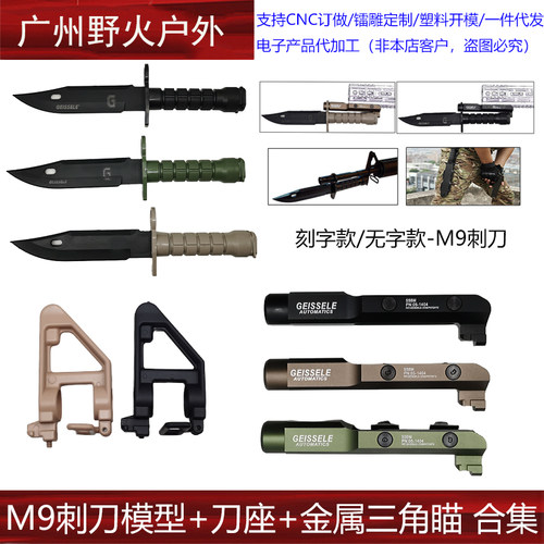 GEISSELE刀座M9刺刀模型刀柄支架战术刀橡胶软刀金属三角描