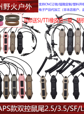 【TAPS款双控鼠尾2.5/3.5/SF/L3】适配PEQ/DBAL/NGAL/OGL/MA WL等
