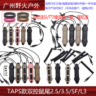 TAPS款 雙控鼠尾2.5 DBAL 適配PEQ 3.5 WL等 NGAL OGL