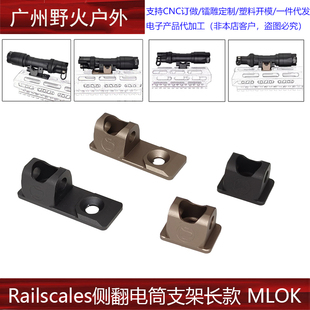 【Railscales侧翻电筒支架】M340C M640DF战术手电筒侧翻底座MLOK