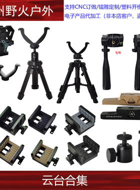 【云台合集】MOD7 HOG Saddle战术云台 V型云台支架 1/4 接口脚架