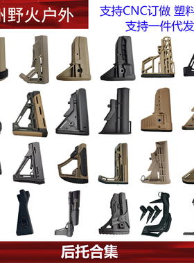 【后托集合】MFT/CTR/STR/海军/陆军/B5/MOE/BCM尼龙后托