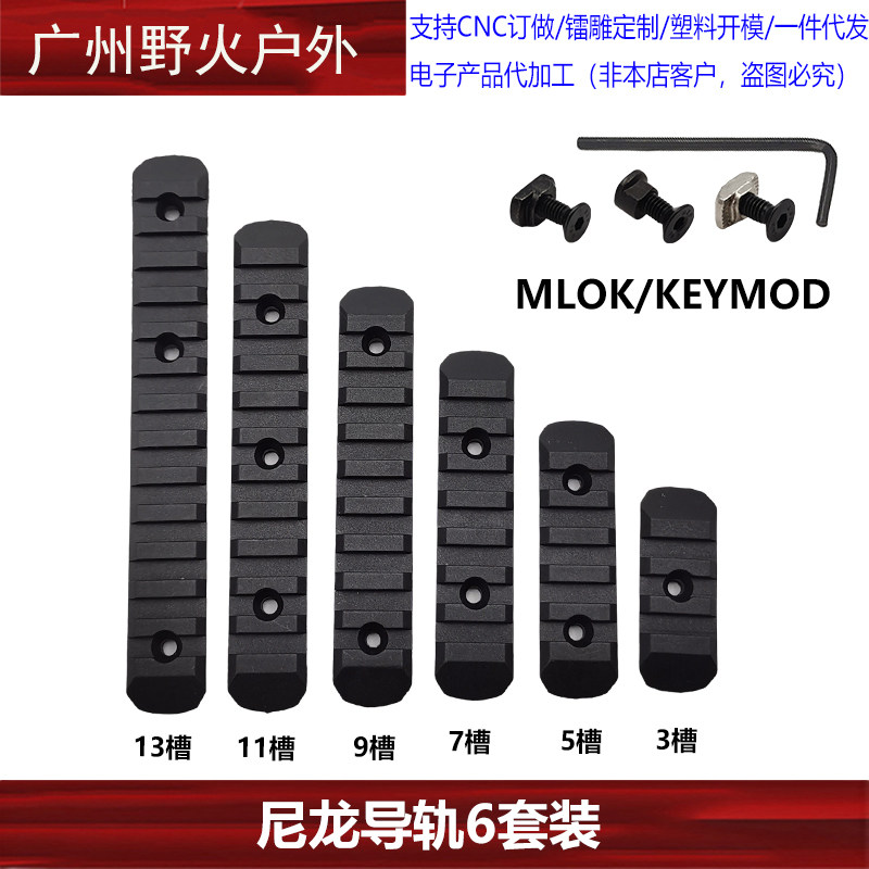 【KEYMOD/MLOK系统导轨】MOE护木6件套3/5/7/9/11/13槽尼龙导轨
