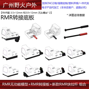 RMR转接底板格洛克光纤机瞄底座 P320 无功能RMR模型玩具P1 G17