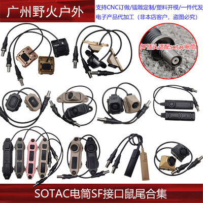 【SOTAC电筒SF接口鼠尾合集】sotac M300/M600系列手电线控鼠尾SF