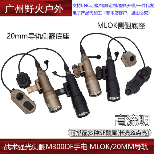 强光侧翻M300DF手电 MLOK/20MM导轨 模块/AXON/SF鼠尾 常亮/点亮
