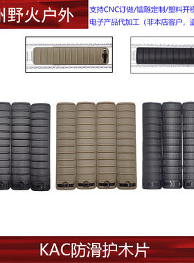 【KAC尼龙护木片】锦明BD556 KAC风格护木片 M16保护片20MM卡槽