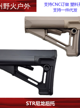 STR尼龙后托 通用后托 锦明M4玩具改装配件战术尾托外贸可出口