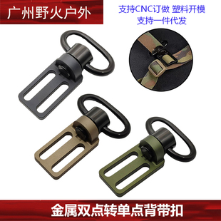 双点功能绳转单点功能绳转接座（1英寸）CNC铝合金 金属QD背带扣