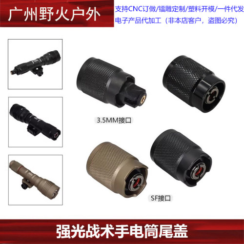 【3.5MM/SF接口长款TLR溪光电筒尾盖】95式强光手电筒替换配件