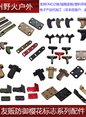 【友贩防御樱花标志系列配件】MLOK金属尼龙阻手M300M600电筒底座