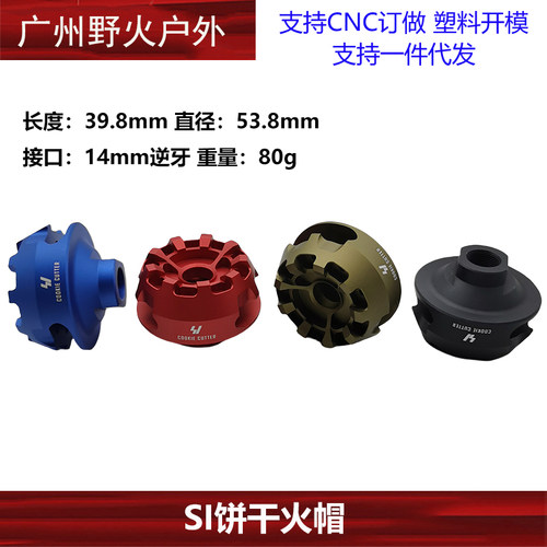 SI饼干火帽14逆牙竞技短突