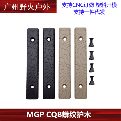 MGPCQB蟒纹护木KEYMOD