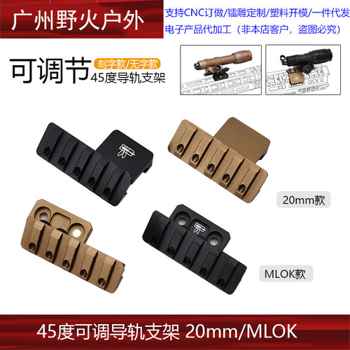 【45度可调节蜻蜓电筒侧支架】M300/M600手电底座MLOK斜位20mm