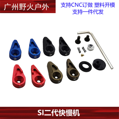 水滴快慢机SI二代快慢机