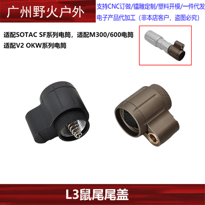 sotac L3插口 SF系列手电筒 V2 OKW系列手电双控开关尾盖M300M600