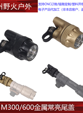 M300/M600系列战术手电金属常亮尾盖SF点亮常亮双功能开关