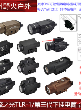 TLR-1溪流之光1000流明黑下挂战术VP9灯套格洛克系列P320照明MP40