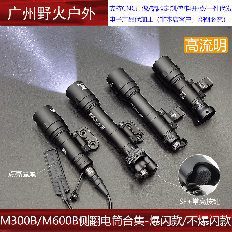 【M300B/M600B侧翻电筒】MLOK/2cm导轨强光爆闪手电点亮SF鼠尾
