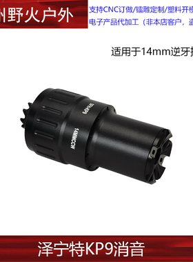 泽宁特ak金属消音kp9适用14mm逆牙接口仁祥aka响尾蛇ds74玩具模型