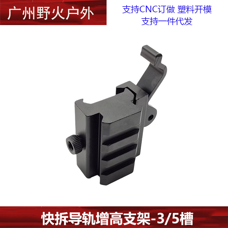 快拆增ex211轨高支架-3/5槽 锦明8代9玩代j9软导弹具