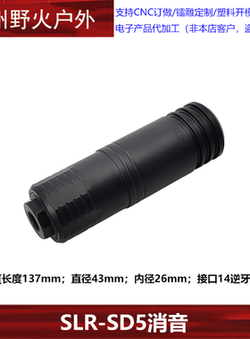 新款复刻【NOTAS Faux Suppressor】SLR SD5 14mm逆牙金属消音