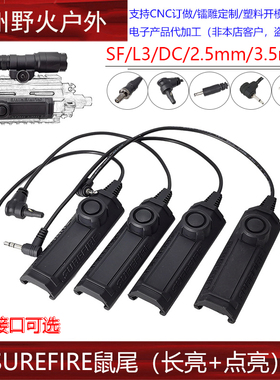 常亮鼠尾双功能点亮战术手电筒SF/2.5/3.5/L3线控开关20mm导轨