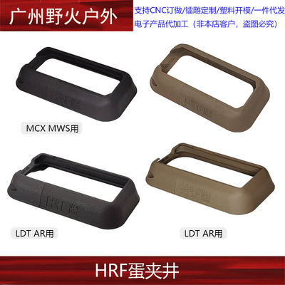 【HRF弹夹井】LDT AR用 MCX MWS用 裙边 进口惠普尼龙烧结 YR518