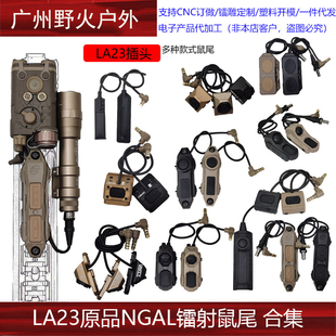 [LA23原品NGAL镭射鼠尾合集] M300M600手电筒镭射线控开关