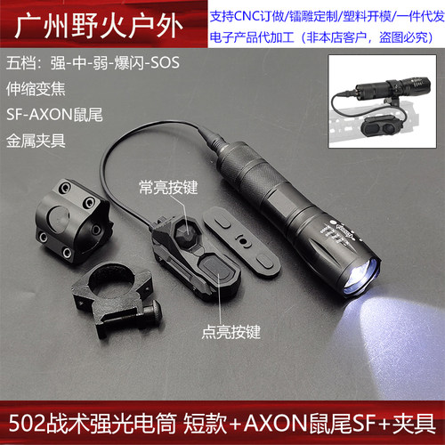 短款1000流明左右502强光爆闪电筒AXON鼠尾SF金属夹具20MM/MLOK