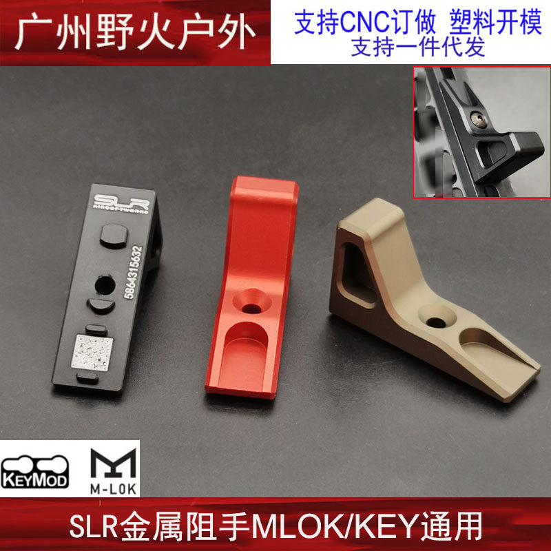 【slr金属阻手器】精击迷你三角阻手器keymod/mlok配件玩具模型