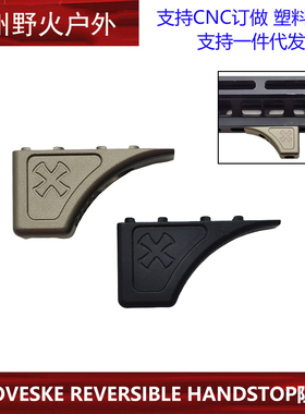 NOVESKE REVERSIBLE HANDSTOP阻手 mlok系统 N4系列装饰
