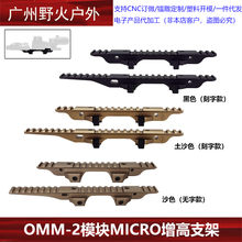 【OMM-2模块MICRO增高支架】PEQ/NGAL/558/G33/G43镜桥NVG玩具