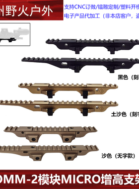 【OMM-2模块MICRO增高支架】PEQ/NGAL/558/G33/G43镜桥NVG玩具