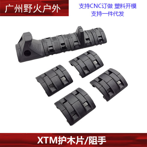 XTM护木片尼龙护木片组XTM