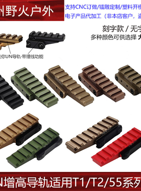 【UN增高导轨】UN底座金属支架556/558/EXPS3-0导轨立管增高座