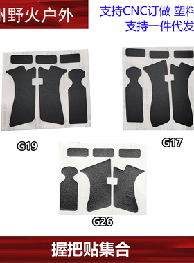 【握把贴集合】P1 P3手把贴手把专用贴片玩具G17 G19 G26手把防滑