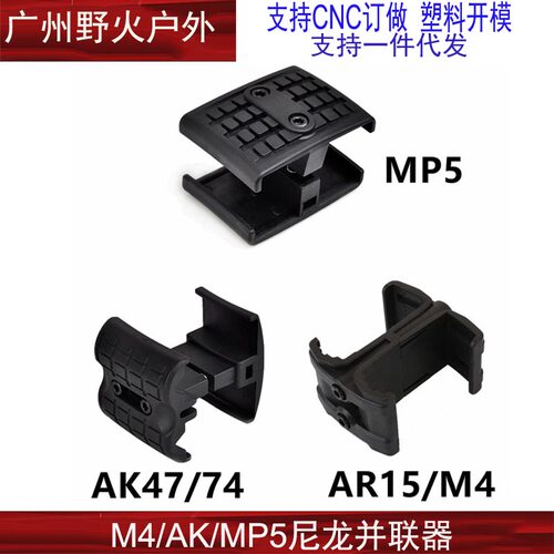 M4/AK/MP5并联器556并联器