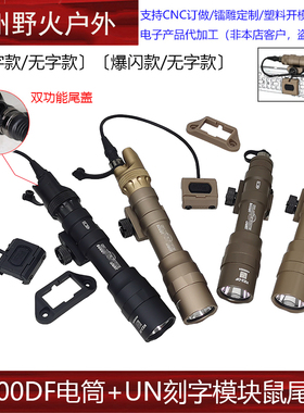 【UN刻字模块鼠尾+M600DF】SF强光爆闪照明电筒双功能长亮尾盖
