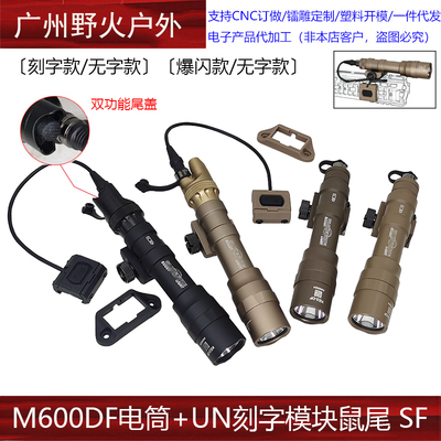【UN刻字模块鼠尾+M600DF】SF强光爆闪照明电筒双功能长亮尾盖