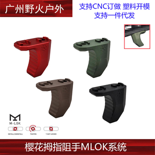 【EDGE装饰拉机柄】ARISAKA樱花MLOK阻手配件金属拇指正反适用