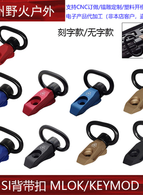 SI背带扣铝合金CNCQD背带扣四色M-LOK/Keymod双系统鱼骨适配