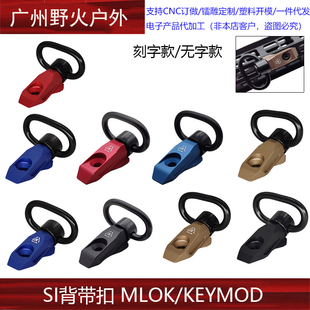 SI背带扣铝合金CNCQD背带扣四色M-LOK/Keymod双系统鱼骨适配