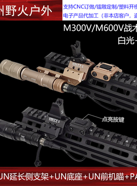 M300V/M600V白光爆闪战术手电PAT鼠尾UN延长侧支架底座20mm