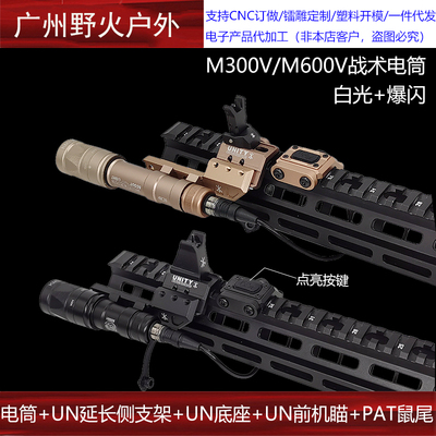 M300V/M600V白光爆闪战术手电PAT鼠尾UN延长侧支架底座20mm