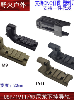 战术转换导轨座M9 M1911 USP下挂导轨座20MM战术下挂导轨黑色通用