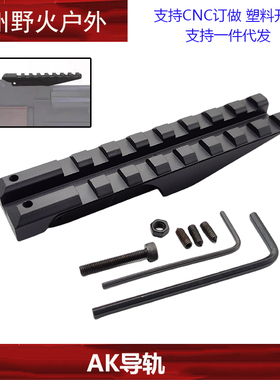 【AK导轨】 AK74玩具改装配件 标尺导轨镜桥CPAK74 105金属镜桥