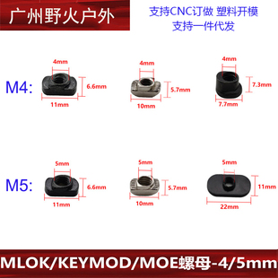 【MLOK螺母 KEYMOD螺母集合】M4螺母 M4 M5白螺母K/M通用 MOE螺母