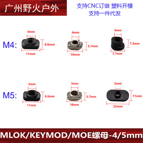MLOK螺母KEYMOD螺母MOE