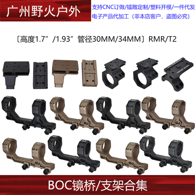 【BOC镜桥/支架合集】1.7